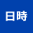 日時