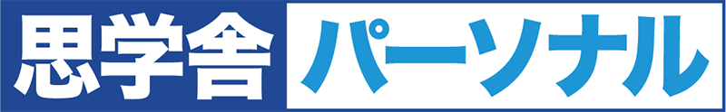 思学舎パーソナル