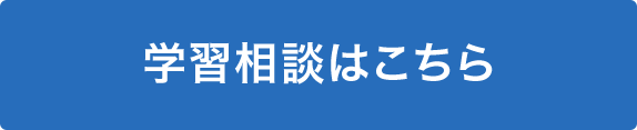 学習相談はこちら