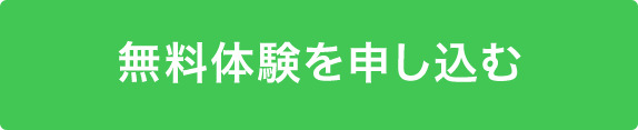 無料体験を申し込む