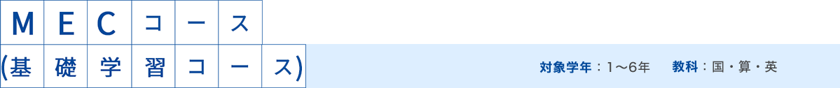 MECコース（基礎学習コース）