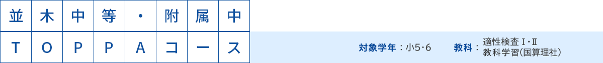 並木中等・附属中TOPPAコース