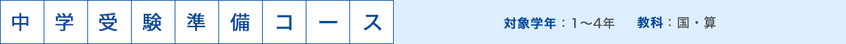 中学受験準備コース