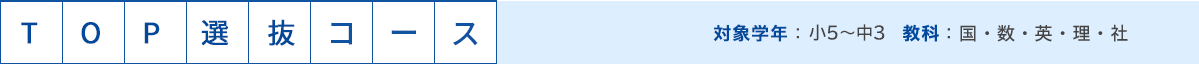TOP選抜コース