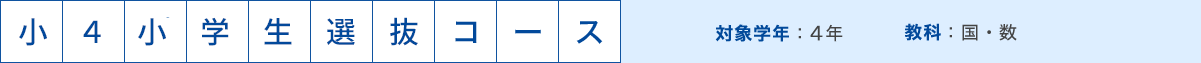 小4 小学生選抜コース