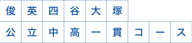 コース案内 俊英四谷大塚 思学舎グループ