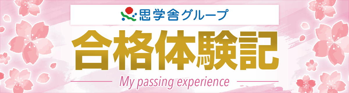 思学舎グループ 合格体験記（2026年）