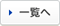一覧へ
