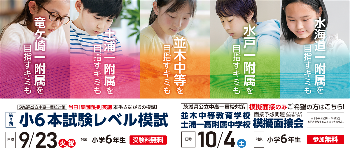小6本試験レベル模試／並木中等教育学校・土浦一高附属中学校 模擬面接会