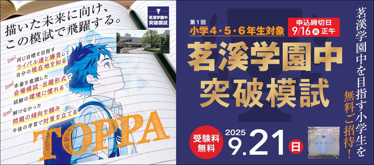 茗溪学園中突破模試