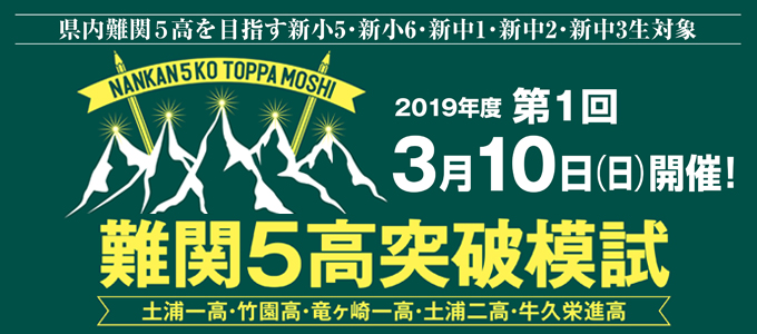 難関5高突破模試。詳細とお申し込みはこちらのリンクから。