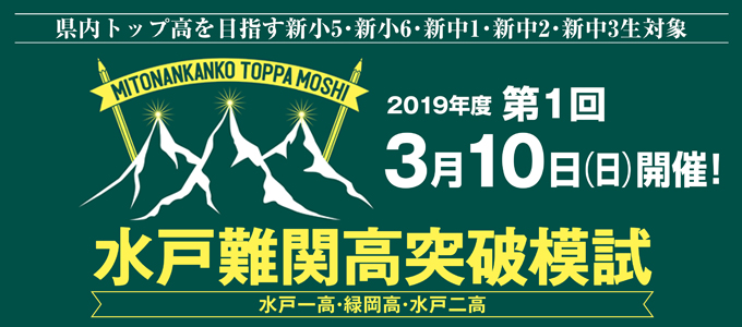 水戸難関突破模試。詳細とお申し込みはこちらのリンクから。