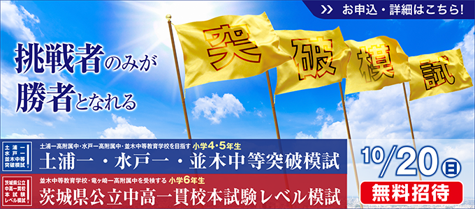 土浦一・水戸一・並木中等突破模試サイトへ