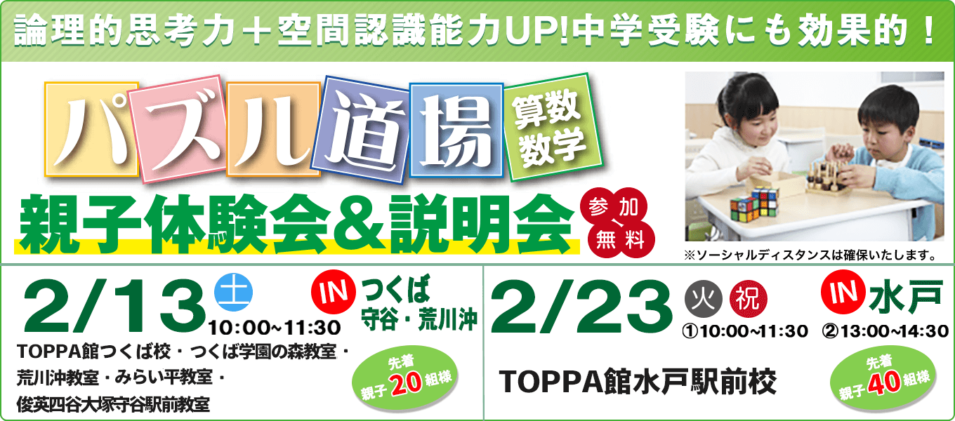 パズル道場 親子体験会&説明会