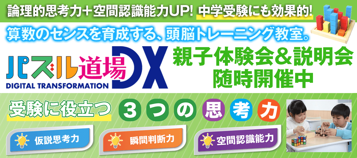 パズル道場 親子体験会&説明会