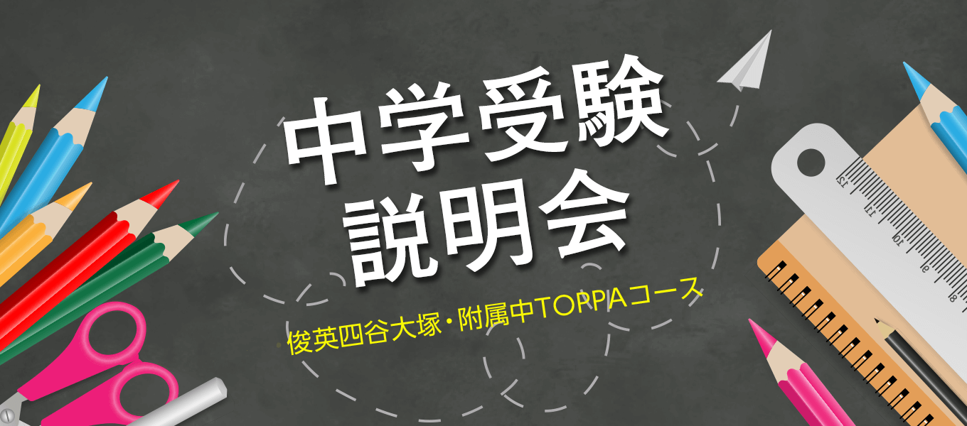 中学受験説明会