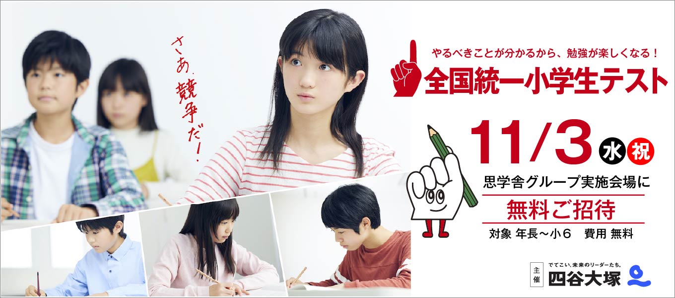 全国統一小学生テスト