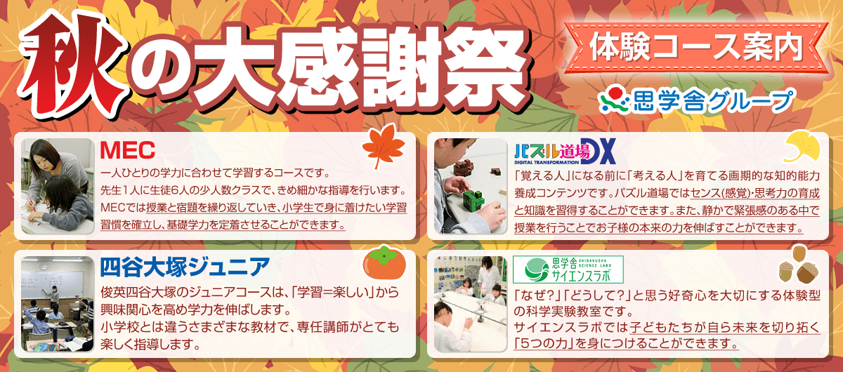 思学舎グループ 秋の大感謝祭
