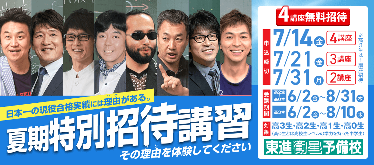 夏期特別招待講習