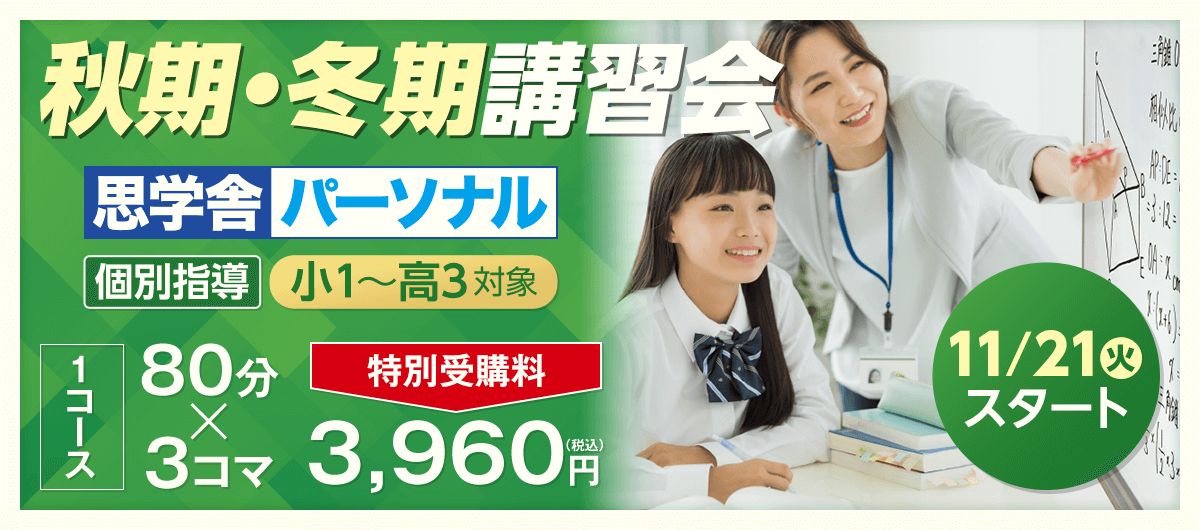 思学舎パーソナル 秋期・冬期講習会
