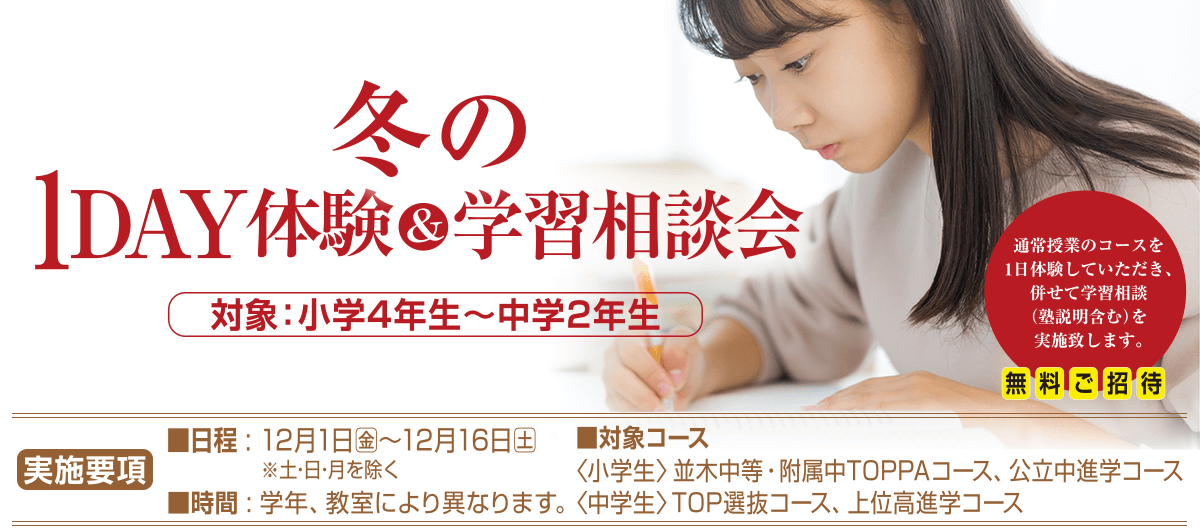 冬の1DAY体験＆学習相談会
