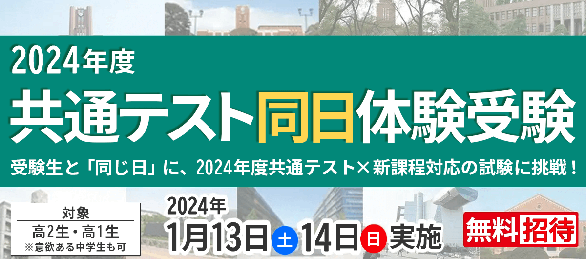 共通テスト同日体験受験