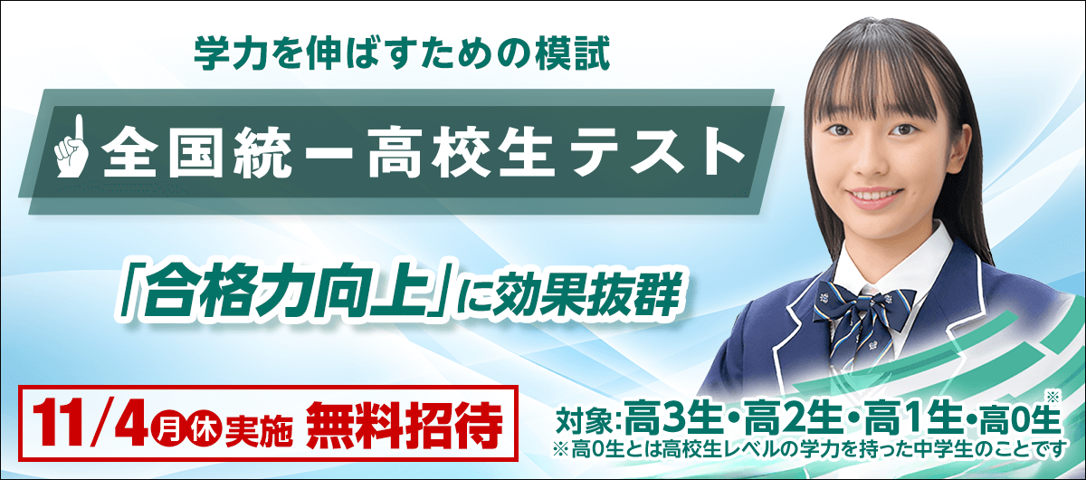 全国統一高校生テスト