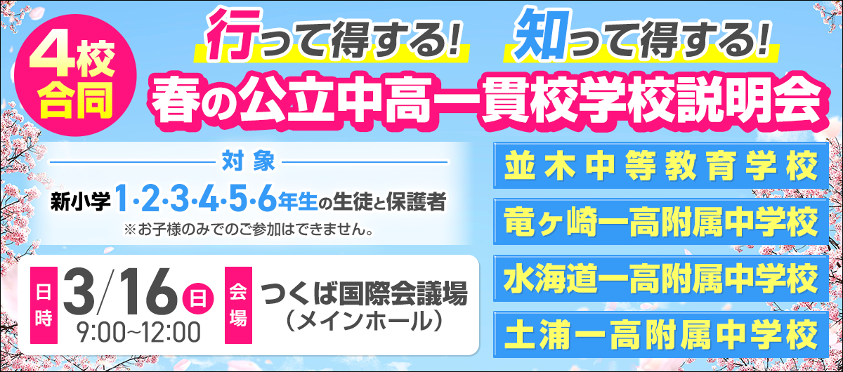 春の公立中高一貫校学校説明会！【親子参加】