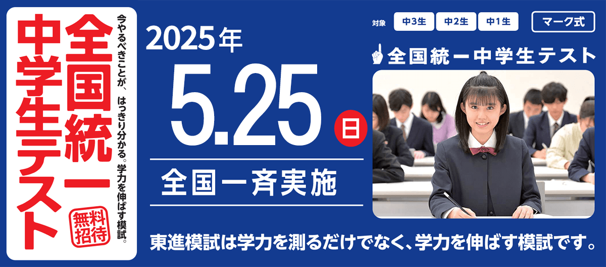 全国統一中学生テスト