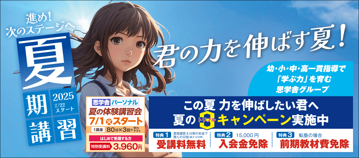 夏期講習2025