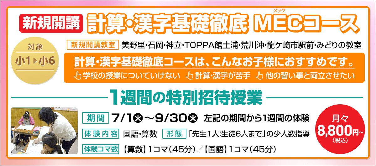 計算・漢字基礎徹底MECコース 特別招待授業