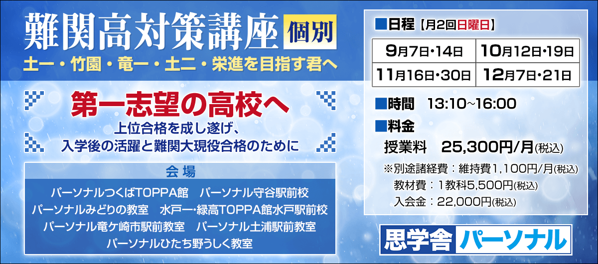 難関高対策講座個別