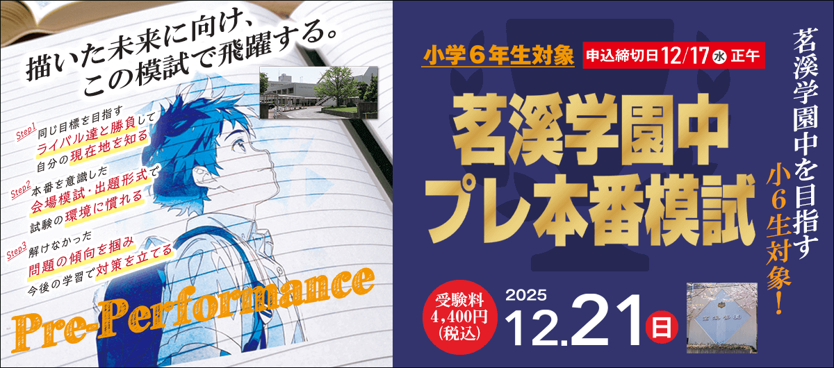 茗溪学園中プレ本番模試