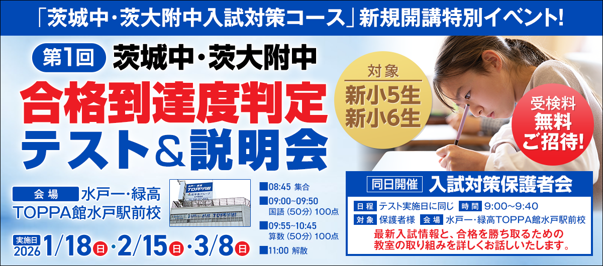 茨城中･茨大附中合格到達度判定テスト＆説明会