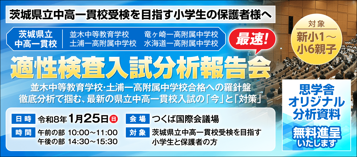 茨城県立中高一貫校 適性検査入試分析報告会