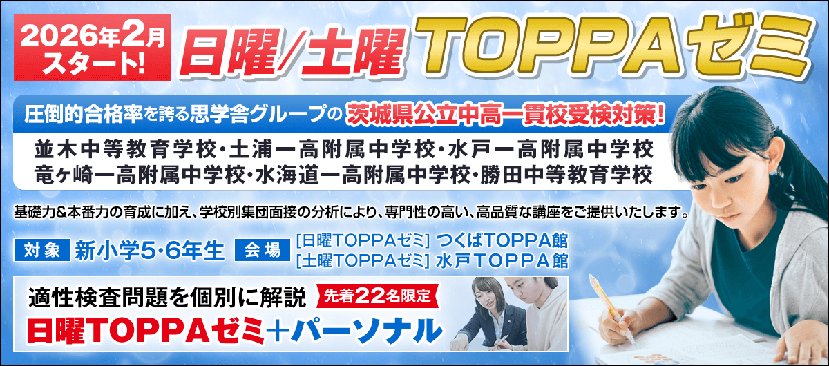 日曜/土曜TOPPAゼミ