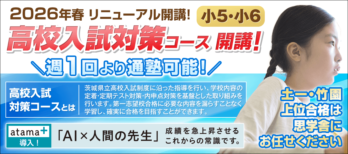 小5・小6高校入試対策コース 