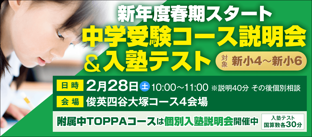 新年度春期スタート中学受験コース説明会＆入塾テスト