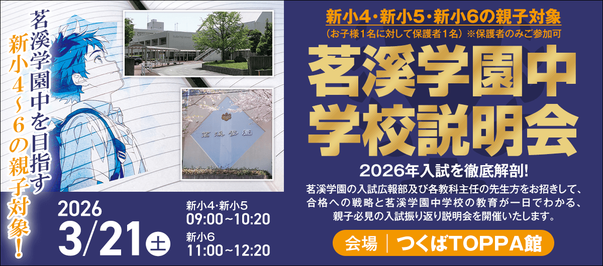 茗溪学園中 学校説明会