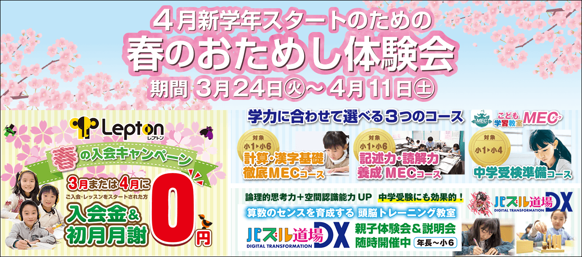 4月新学年スタートのための春のおためし体験会