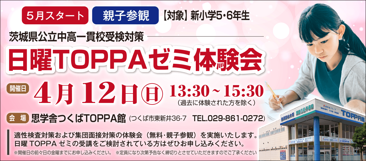 日曜TOPPAゼミ体験会