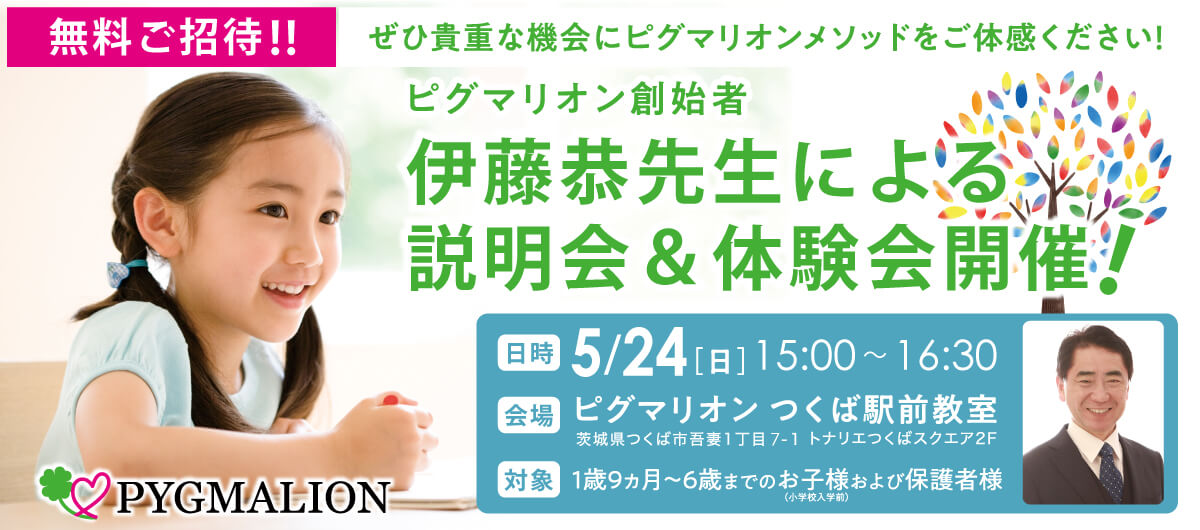 ピグマリオン説明会＆体験会