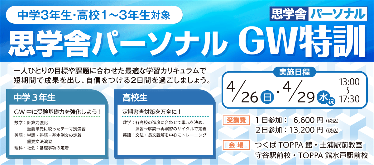 思学舎パーソナル ゴールデンウィーク特訓