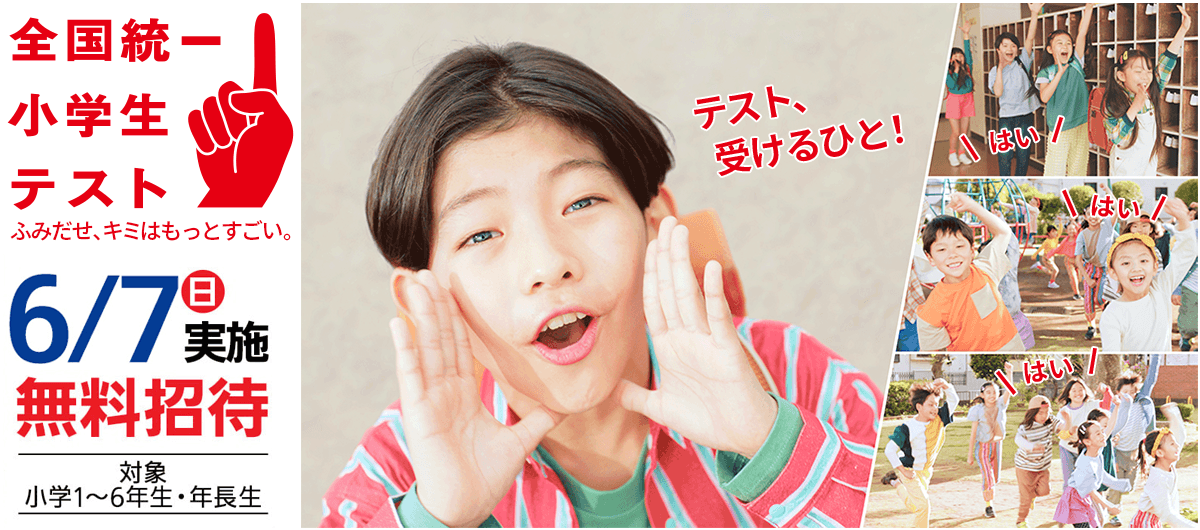 全国統一小学生テスト