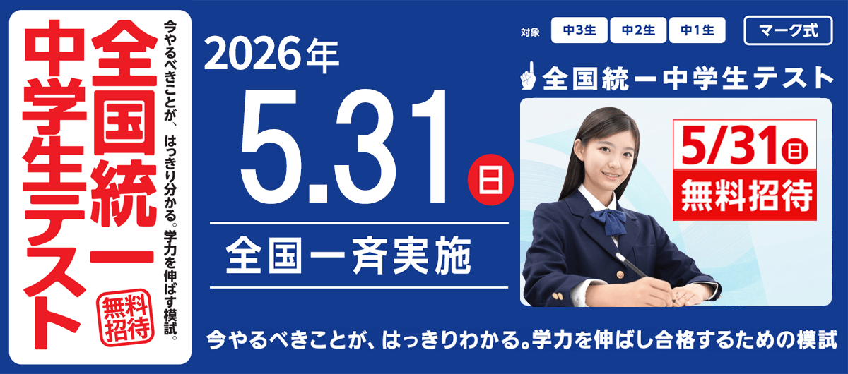 全国統一中学生テスト