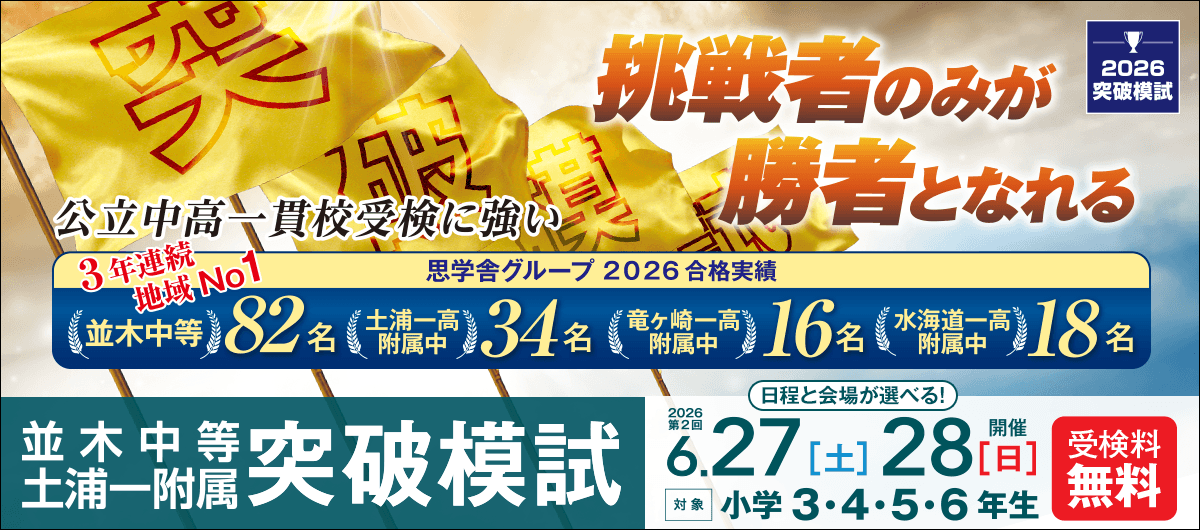 並木中等・土浦一附属突破模試