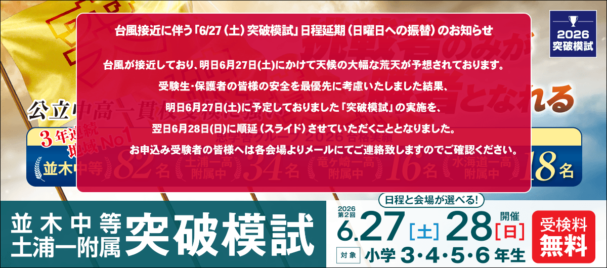 並木中等・土浦一附属突破模試