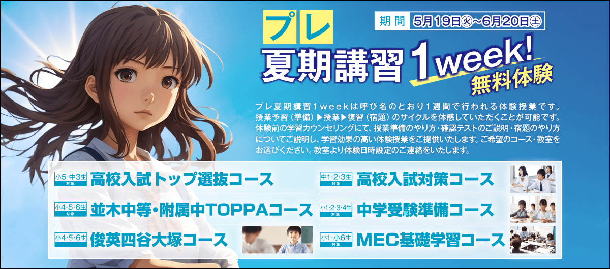 プレ夏期講習1week無料体験