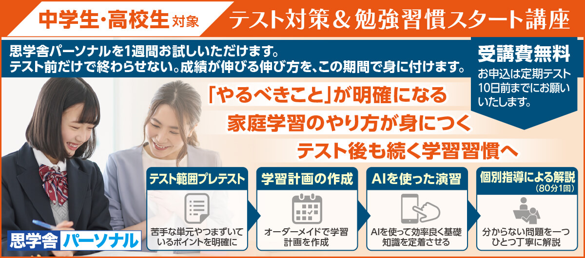 思学舎パーソナル 定期テスト対策＋学習習慣スタート講座
