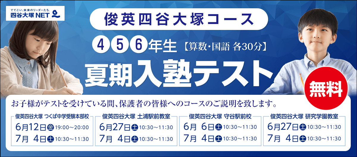俊英四谷大塚コース 夏期入塾テスト